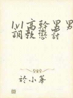 1v1高干男男调教惩罚