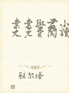 棠棠与君小说全文免费阅读