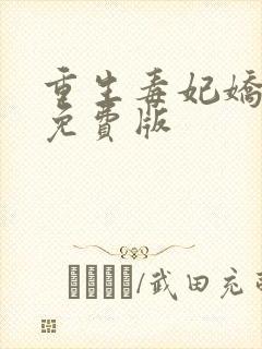 重生毒妃娇又甜免费版