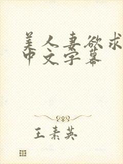 美人妻欲求不满中文字幕