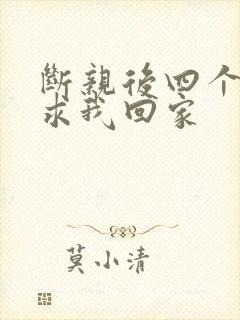 断亲后四个姐姐求我回家