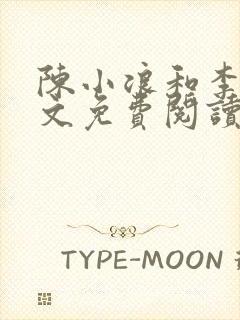 陈小浪和李汐全文免费阅读最新章节封面