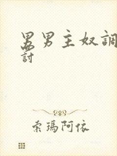 男男主奴调教惩罚