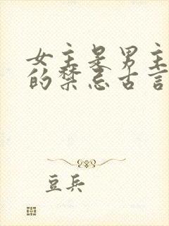 女主是男主弟媳的禁忌古言