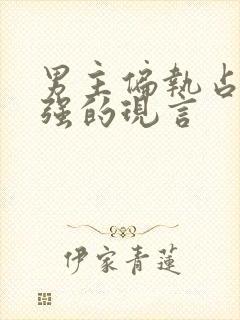 男主偏执占有欲强的现言封面