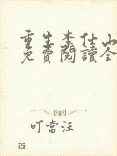 重生李仕山最新免费阅读全文