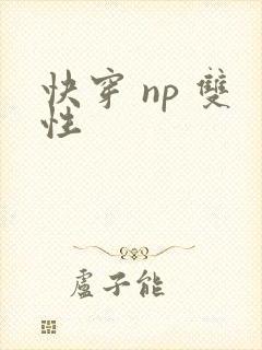 快穿 np 双性