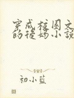 穿成校园文男主的后妈小说