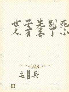 世子先别死,夫人有喜了小说免费阅读