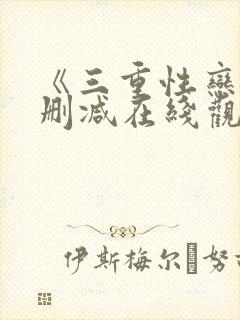 《三重性恋》无删减在线观看封面