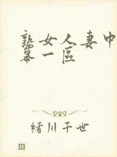 熟女人妻中文字幕一区