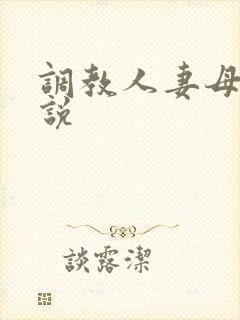 调教人妻母女小说封面