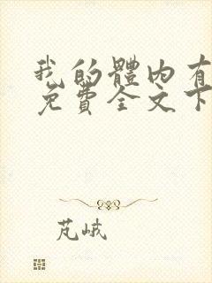 我的体内有只鬼免费全文下载