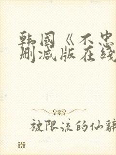 韩国《不忠》未删减版在线观看