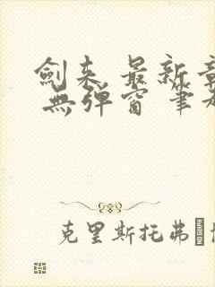 剑来 最新章节 无弹窗 笔趣阁封面