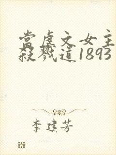 当虐文女主修了杀戮道1893