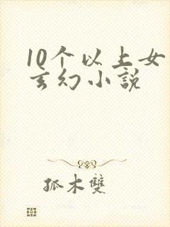 10个以上女主玄幻小说