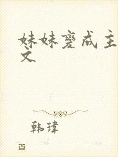 妹妹变成主训诫文