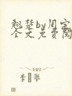 翘楚by周宗权全文免费阅读笔趣阁