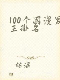 100个国漫男主排名