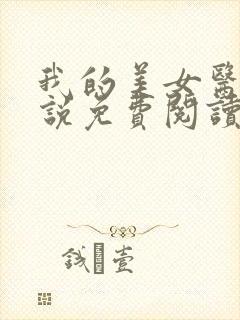 我的美女医母小说免费阅读