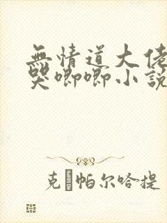 无情道大佬只会哭唧唧小说免费阅读