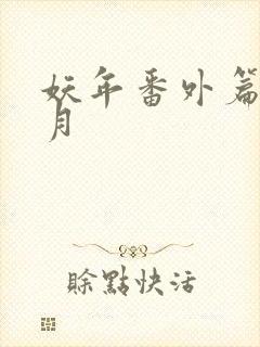 妖年番外篇夏芷月