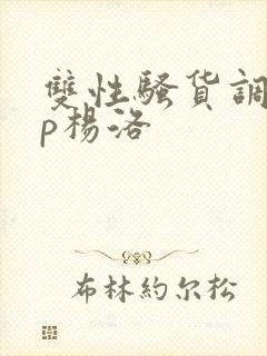 双性骚货调教np杨洛