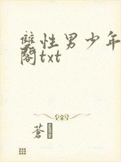 双性男少年笔趣阁txt