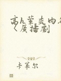 高h荤爽肉欲文〈广播剧