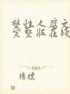 双性人腐文小说完整版在线阅读