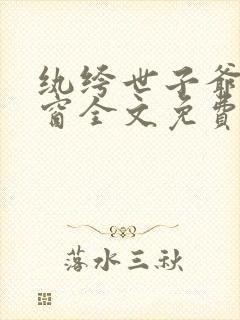 纨绔世子爷无弹窗全文免费阅读