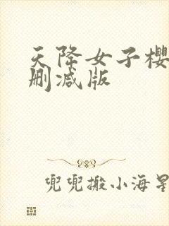 天降女子樱花未删减版