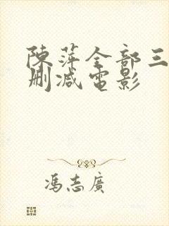 陈萍全部三级未删减电影封面