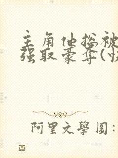 主角他总被疯批强取豪夺(快穿)满堂免费阅读