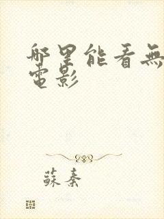 哪里能看无删减电影封面