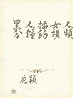 黑人插女人40分钟的视频封面