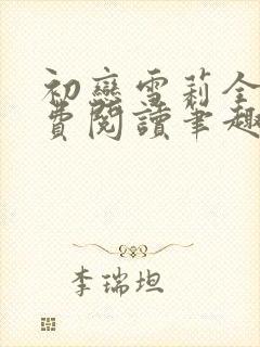 初恋雪莉全文免费阅读笔趣阁无弹窗