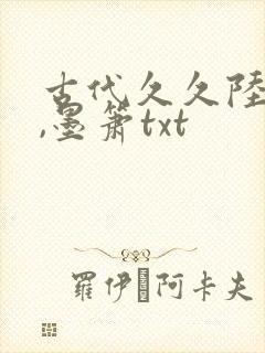 古代久久陆九卿,墨箫txt