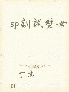 sp训诫双女主