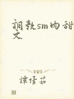 调教sm肉甜宠文