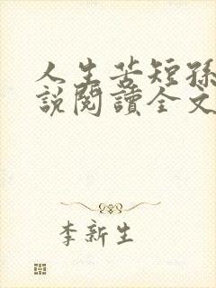 人生苦短孙媛小说阅读全文