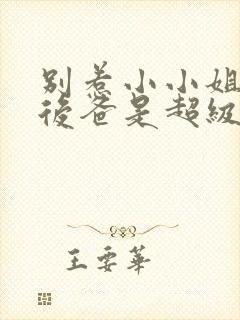 别惹小小姐,她后爸是超级女儿奴第二季