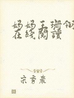 妈妈王珊翎小说在线阅读