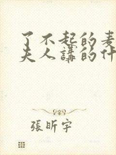 了不起的麦瑟尔夫人讲的什么