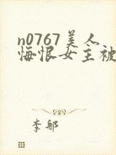 n0767美人悔恨女主被谁毁了