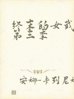 终末的女武神 第三季