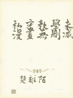 私密教学未删减漫画无删减