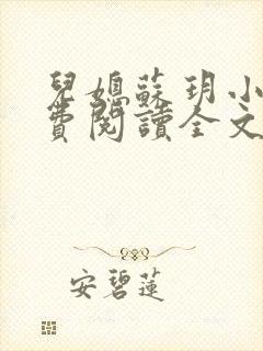 儿媳苏玥小说免费阅读全文