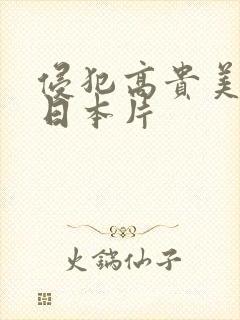 侵犯高贵美人妻日本片封面